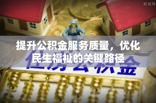 民和提升公积金服务质量，优化民生福祉的关键路径