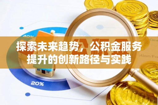 民和探索未来趋势，公积金服务提升的创新路径与实践