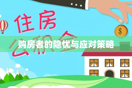 民和购房者的隐忧与应对策略