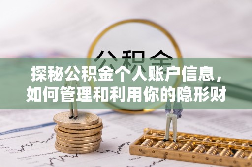 民和探秘公积金个人账户信息，如何管理和利用你的隐形财富