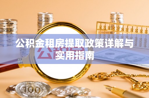 民和公积金租房提取政策详解与实用指南