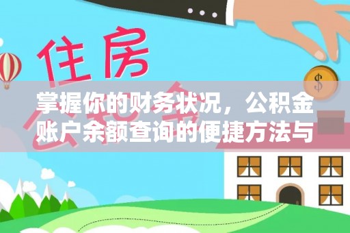 民和掌握你的财务状况，公积金账户余额查询的便捷方法与重要性