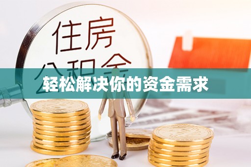 民和轻松解决你的资金需求
