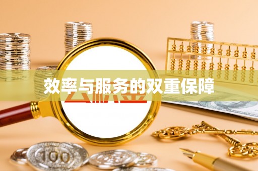 民和效率与服务的双重保障