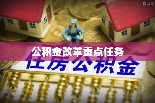 民和公积金改革重点任务
