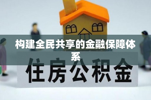 民和构建全民共享的金融保障体系