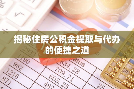 民和揭秘住房公积金提取与代办的便捷之道