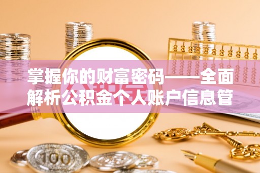 民和掌握你的财富密码——全面解析公积金个人账户信息管理与优化