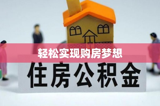 民和轻松实现购房梦想