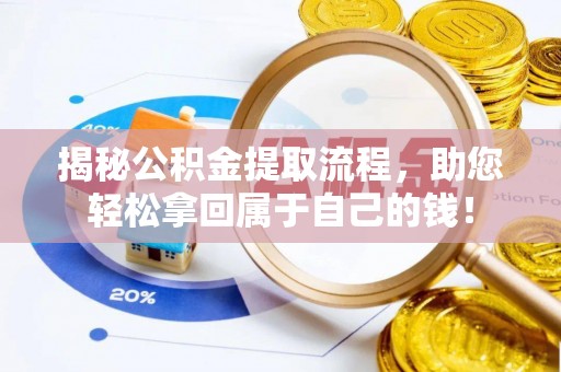 民和揭秘公积金提取流程，助您轻松拿回属于自己的钱！
