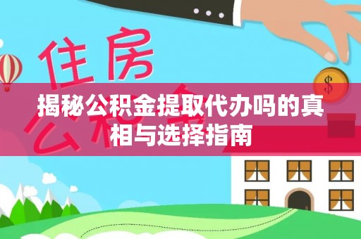 民和揭秘公积金提取代办吗的真相与选择指南