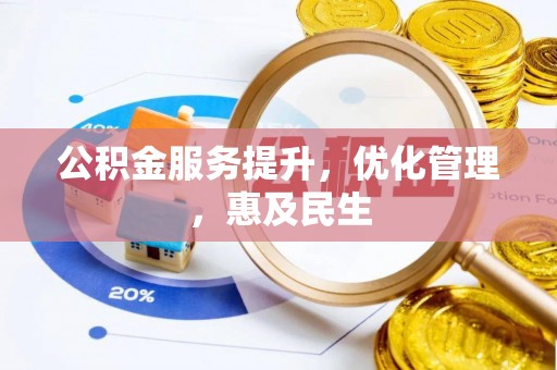 民和公积金服务提升，优化管理，惠及民生