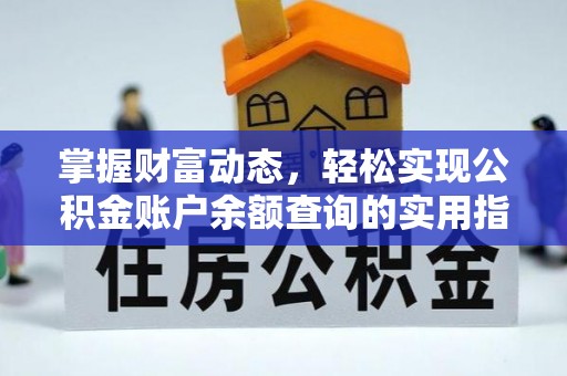 民和掌握财富动态，轻松实现公积金账户余额查询的实用指南
