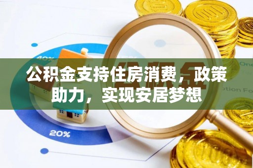 民和公积金支持住房消费，政策助力，实现安居梦想