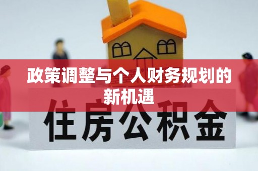 民和政策调整与个人财务规划的新机遇