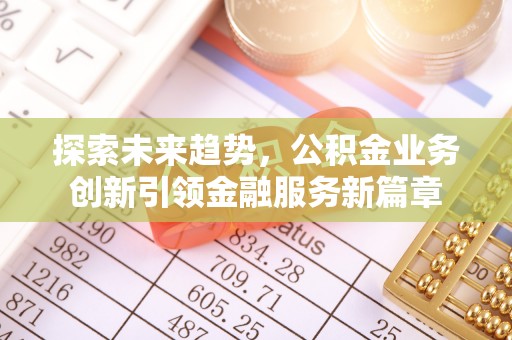 民和探索未来趋势，公积金业务创新引领金融服务新篇章