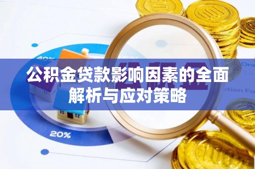 民和公积金贷款影响因素的全面解析与应对策略
