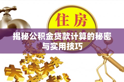 民和揭秘公积金贷款计算的秘密与实用技巧