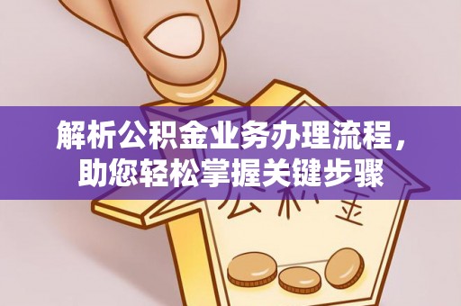 民和解析公积金业务办理流程，助您轻松掌握关键步骤