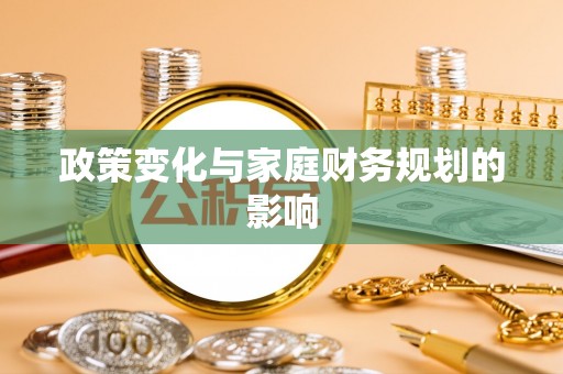 民和政策变化与家庭财务规划的影响