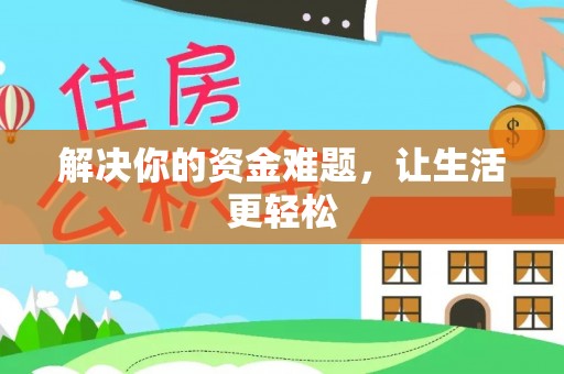 民和解决你的资金难题，让生活更轻松