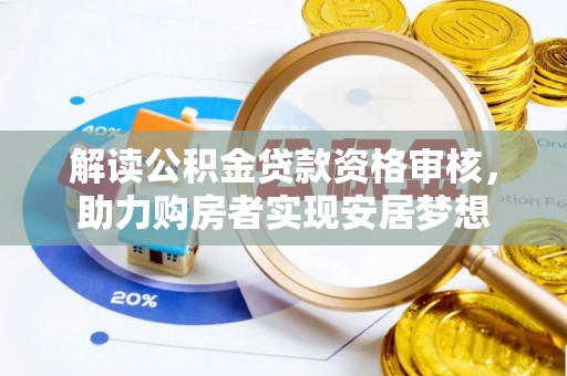 民和解读公积金贷款资格审核，助力购房者实现安居梦想