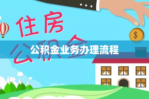 民和公积金业务办理流程