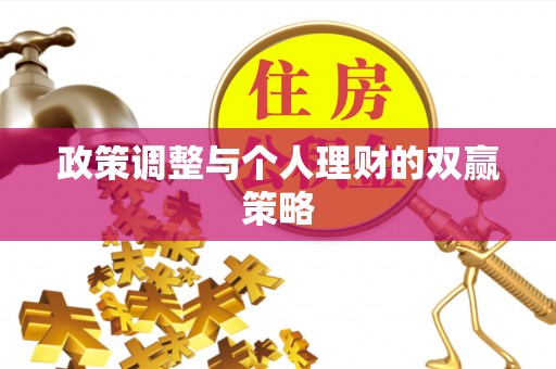 民和政策调整与个人理财的双赢策略