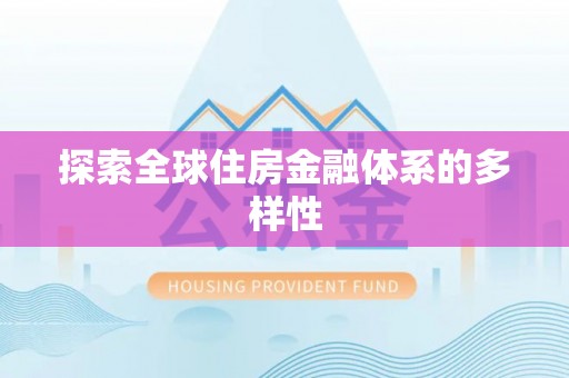 民和探索全球住房金融体系的多样性