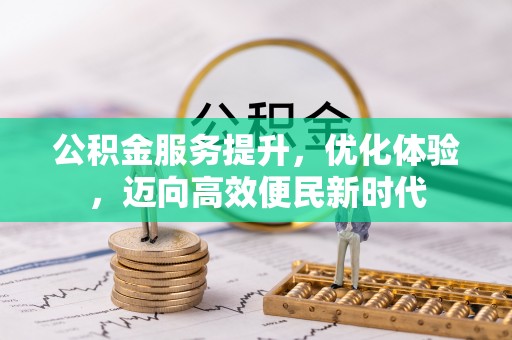 民和公积金服务提升，优化体验，迈向高效便民新时代