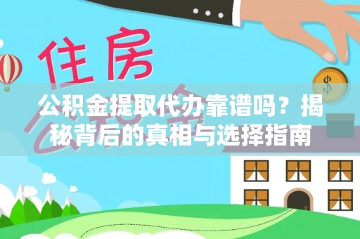 民和公积金提取代办靠谱吗？揭秘背后的真相与选择指南