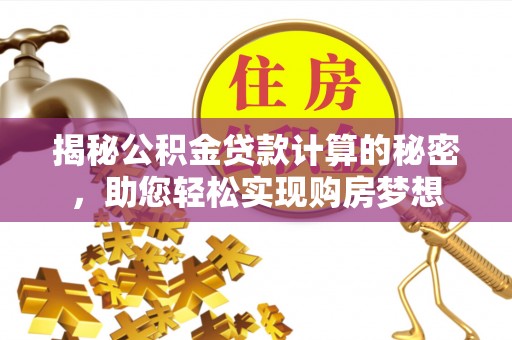民和揭秘公积金贷款计算的秘密，助您轻松实现购房梦想