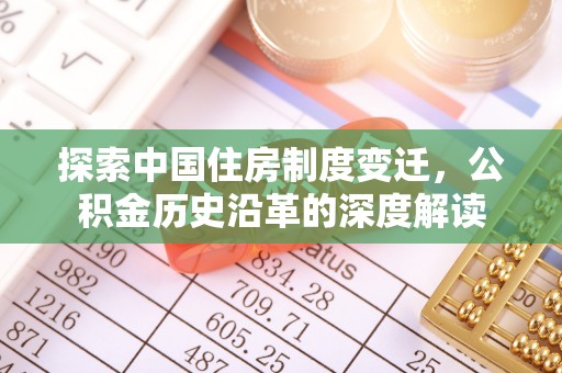 民和探索中国住房制度变迁，公积金历史沿革的深度解读