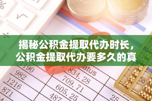 民和揭秘公积金提取代办时长，公积金提取代办要多久的真相与攻略