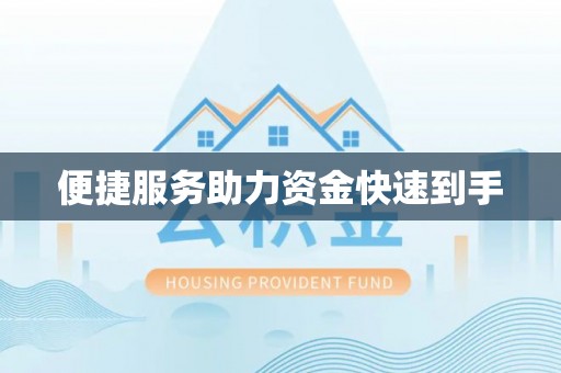 民和便捷服务助力资金快速到手