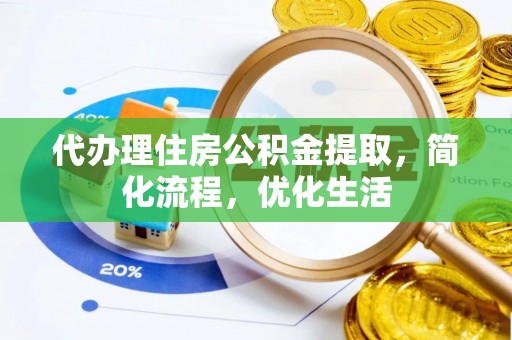 民和代办理住房公积金提取，简化流程，优化生活