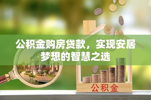 民和公积金购房贷款，实现安居梦想的智慧之选
