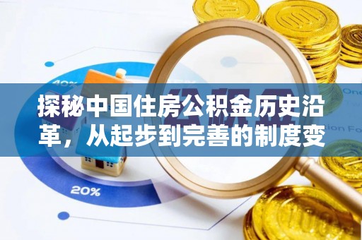 民和探秘中国住房公积金历史沿革，从起步到完善的制度变迁