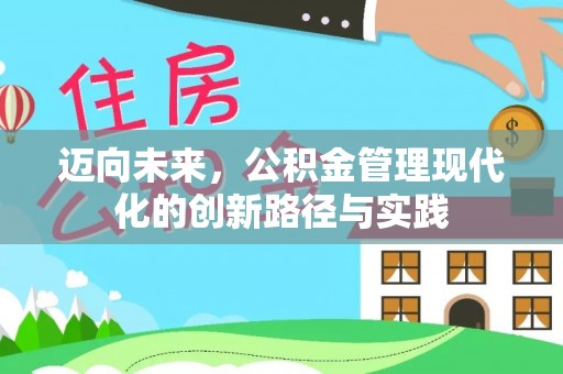 民和迈向未来，公积金管理现代化的创新路径与实践