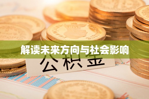 民和解读未来方向与社会影响