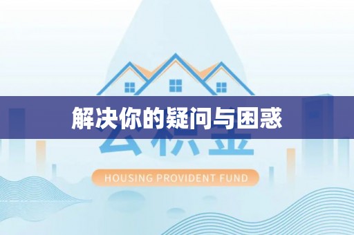 民和解决你的疑问与困惑