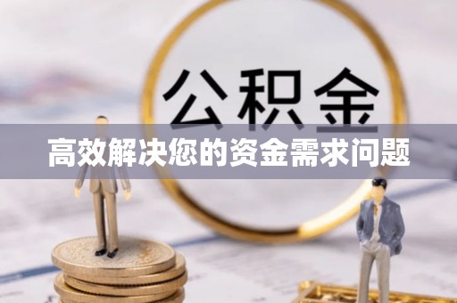 民和高效解决您的资金需求问题