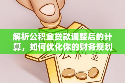 民和解析公积金贷款调整后的计算，如何优化你的财务规划