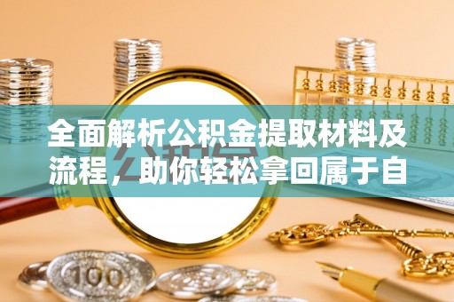 民和全面解析公积金提取材料及流程，助你轻松拿回属于自己的钱
