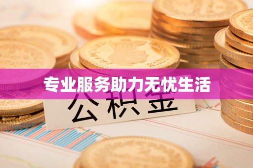 民和专业服务助力无忧生活