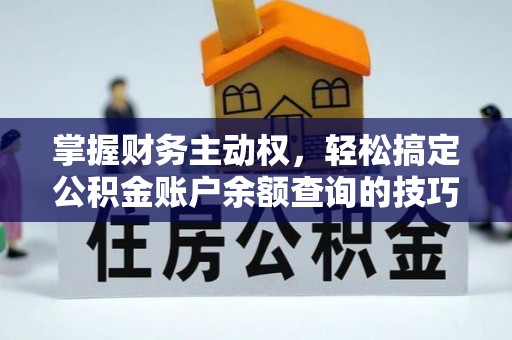 民和掌握财务主动权，轻松搞定公积金账户余额查询的技巧与方法