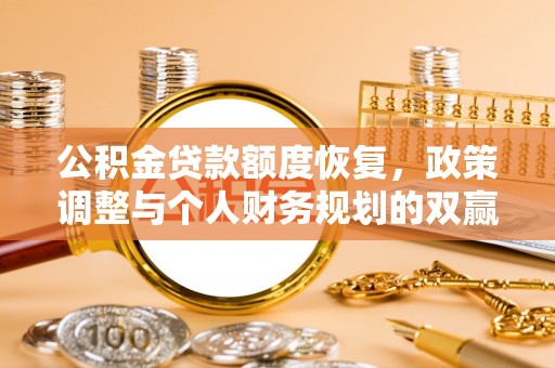 民和公积金贷款额度恢复，政策调整与个人财务规划的双赢之道