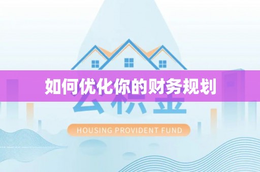 民和如何优化你的财务规划