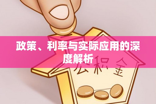 民和政策、利率与实际应用的深度解析