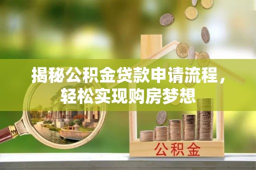 民和揭秘公积金贷款申请流程，轻松实现购房梦想